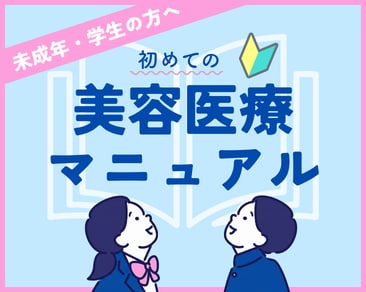【未成年・学生の方必読！】初めての美容医療マニュアル
